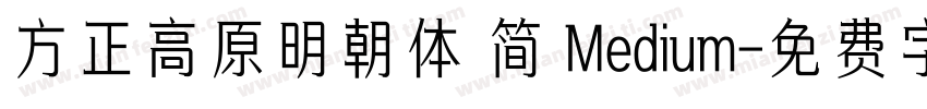 方正高原明朝体 简 Medium字体转换